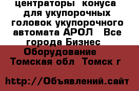  центраторы (конуса) для укупорочных головок укупорочного автомата АРОЛ - Все города Бизнес » Оборудование   . Томская обл.,Томск г.